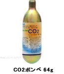 ハートトレード CO2ボンベ 64g