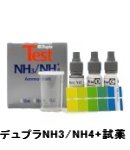 デュプラNH3/NH4+試薬