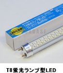 コトブキ　T8蛍光ランプ型LED　12W