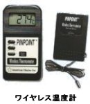 ピンポイント　ワイヤレスデジタル温度計
